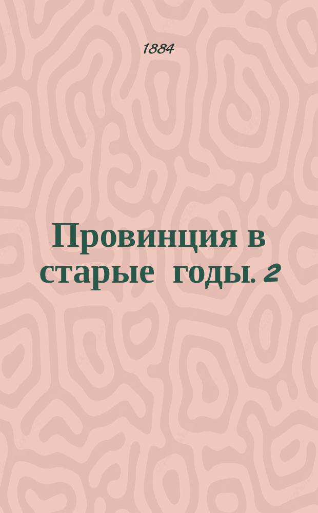 Провинция в старые годы. 2 : Кто ж остался доволен?