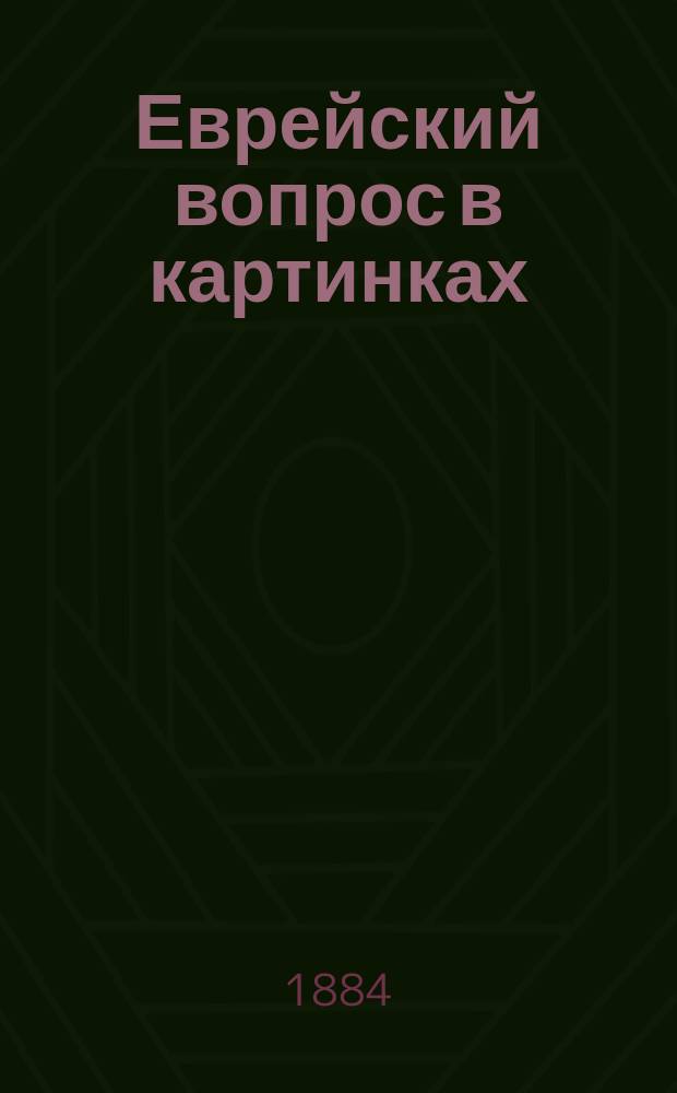 Еврейский вопрос в картинках : Вып. 1