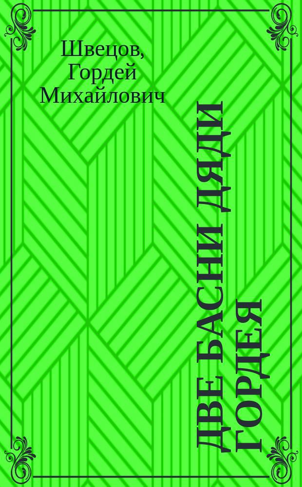 Две басни дяди Гордея: Белый орел и британский кит. [Сорока и попугай]