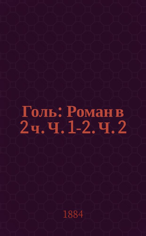 Голь : Роман в 2 ч. Ч. 1-2. Ч. 2