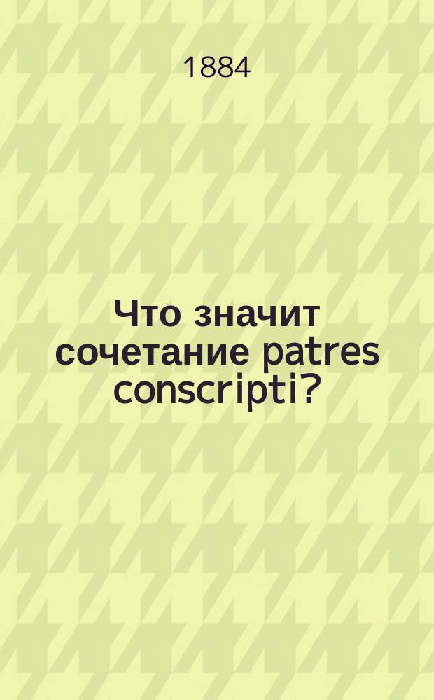 Что значит сочетание patres conscripti?