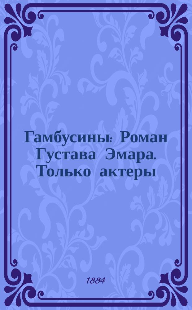 Гамбусины : Роман Густава Эмара. [Только актеры : Роман Эрнеста Вильдинга]