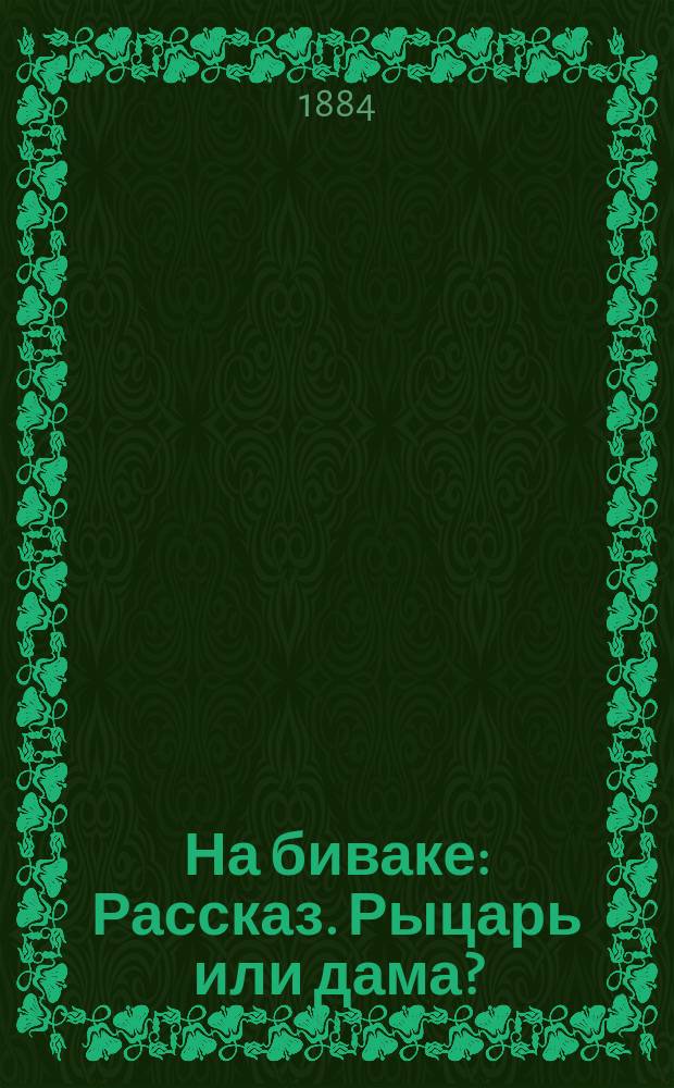 На биваке : Рассказ. Рыцарь или дама? : Ист. повесть