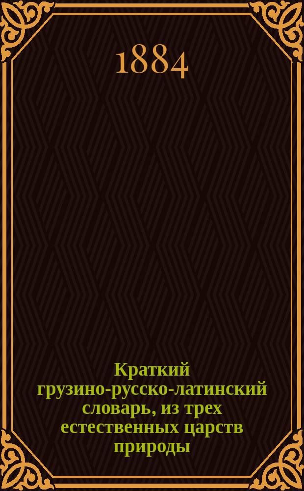 Краткий грузино-русско-латинский словарь, из трех естественных царств природы