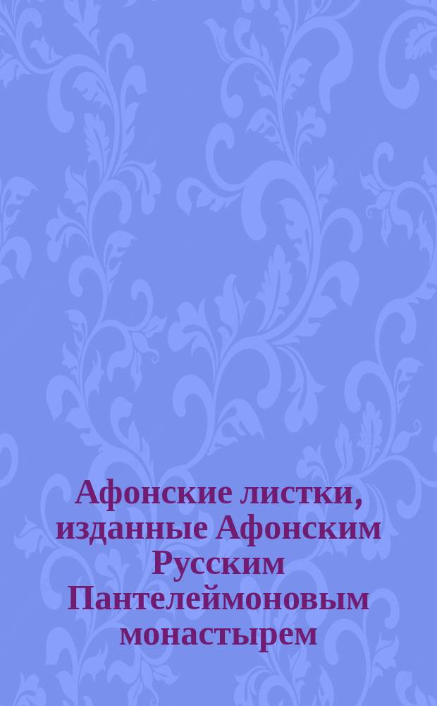 Афонские листки, изданные Афонским Русским Пантелеймоновым монастырем : (Сто листков №№ 1-100). [2] : В чем состоит истинное покаяние?