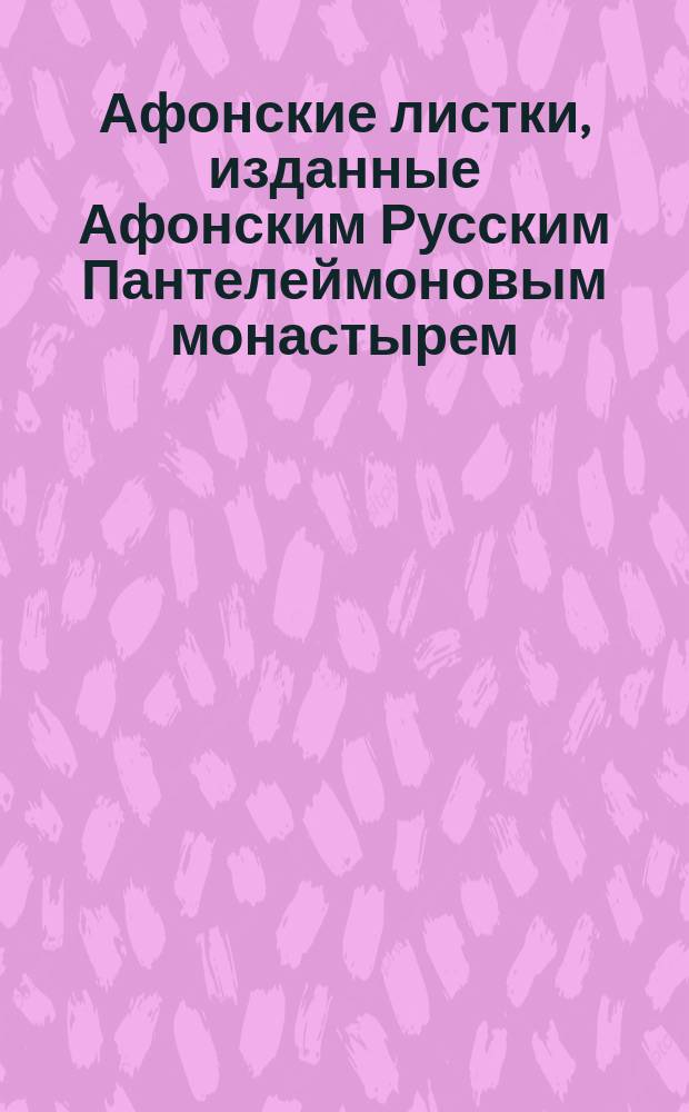 Афонские листки, изданные Афонским Русским Пантелеймоновым монастырем : (Сто листков №№ 1-100). [10] : Крест Христов и крестное знамение