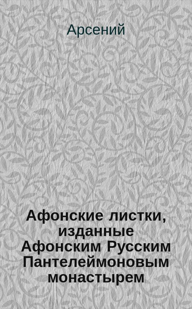Афонские листки, изданные Афонским Русским Пантелеймоновым монастырем : (Сто листков №№ 1-100). [11] : Без трудов и подвигов царства небесного не получишь