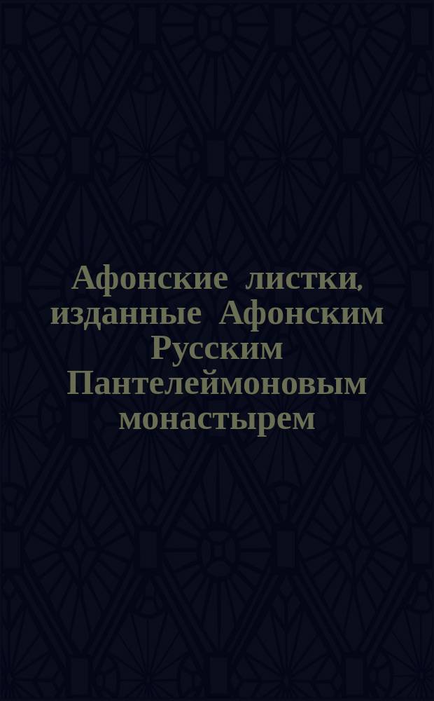 Афонские листки, изданные Афонским Русским Пантелеймоновым монастырем : (Сто листков №№ 1-100). [12] : О борьбе души с духами злобы в час смертный