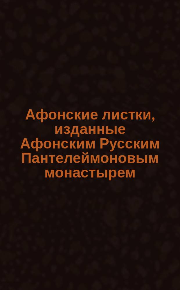 Афонские листки, изданные Афонским Русским Пантелеймоновым монастырем : (Сто листков №№ 1-100). [14] : Мысли при взгляде на распятие Спасителя мира