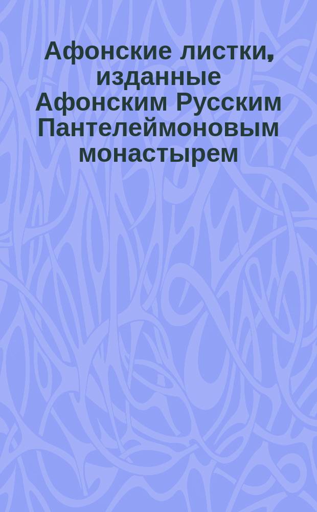 Афонские листки, изданные Афонским Русским Пантелеймоновым монастырем : (Сто листков №№ 1-100). [17] : О пагубной страсти винопития