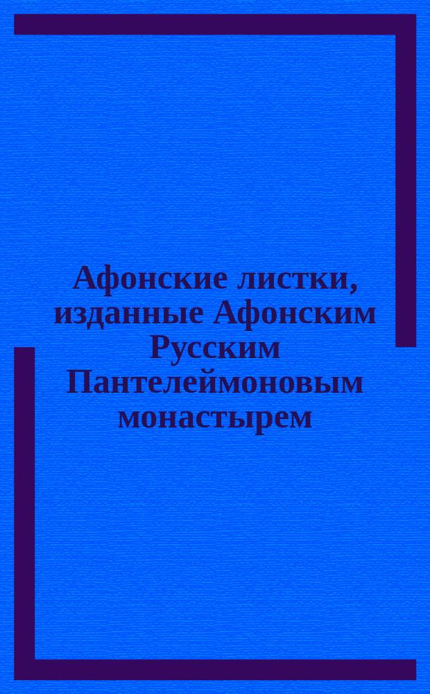 Афонские листки, изданные Афонским Русским Пантелеймоновым монастырем : (Сто листков №№ 1-100). [20] : Дивные знамения благодати Божьей
