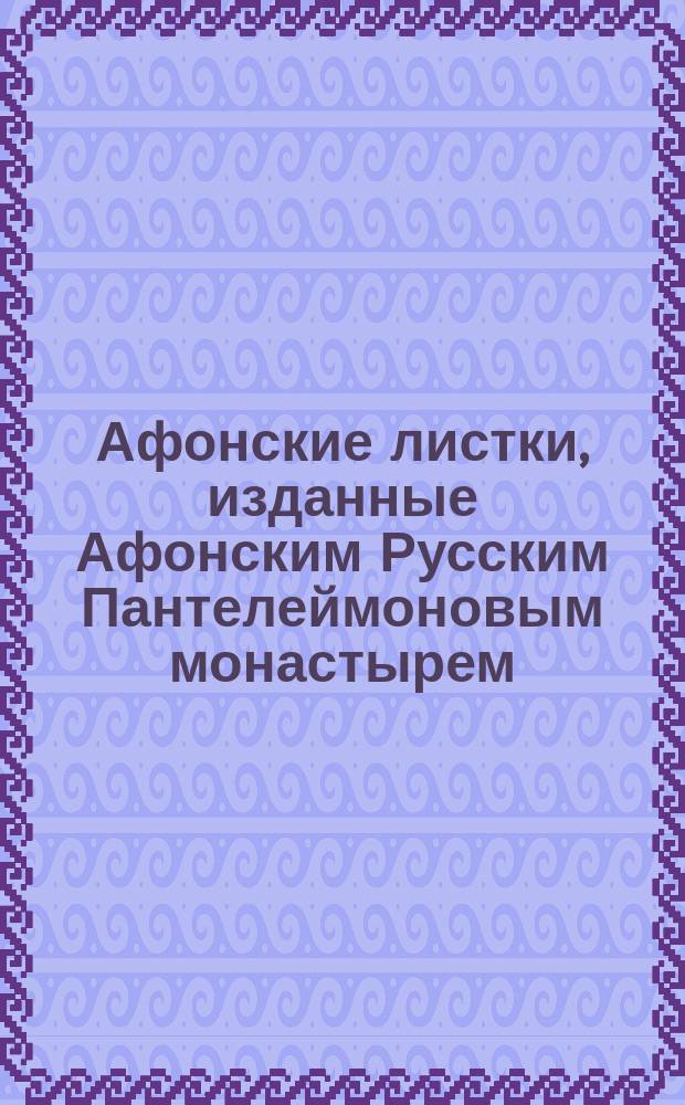 Афонские листки, изданные Афонским Русским Пантелеймоновым монастырем : (Сто листков №№ 1-100). [27] : Как утвердить в себе памятование смерти, живя в мире среди житейской суеты