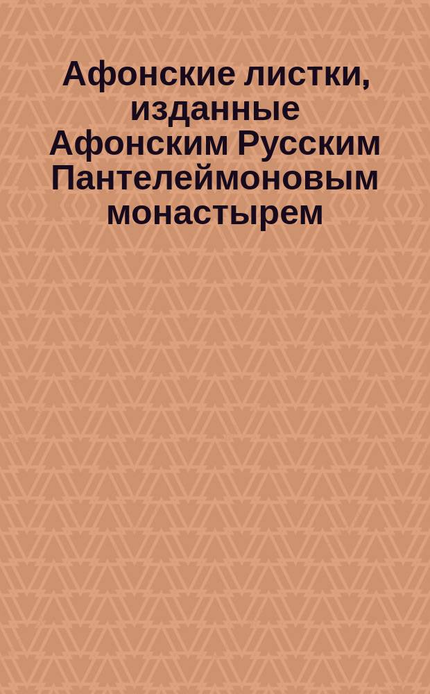 Афонские листки, изданные Афонским Русским Пантелеймоновым монастырем : (Сто листков №№ 1-100). [29] : Скорби ведут на небо