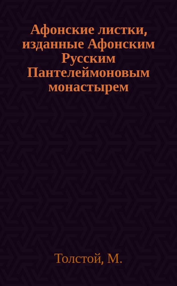 Афонские листки, изданные Афонским Русским Пантелеймоновым монастырем : (Сто листков №№ 1-100). [31] : Живой мертвец