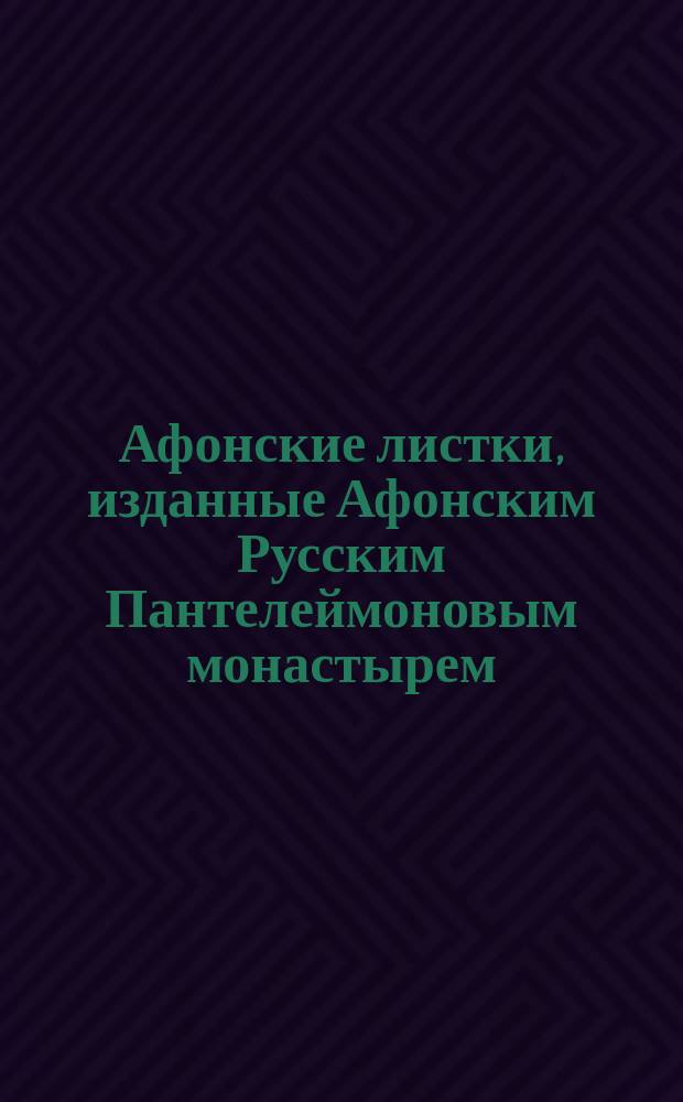 Афонские листки, изданные Афонским Русским Пантелеймоновым монастырем : (Сто листков №№ 1-100). [34] : Указание пути в Царствие Небесное