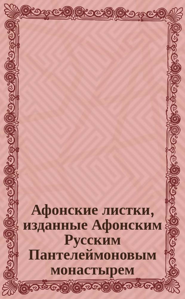 Афонские листки, изданные Афонским Русским Пантелеймоновым монастырем : (Сто листков №№ 1-100). [35] : Сказание о честной чудотворной иконе Пресвятой Богородицы, называемой "Достойно есть"