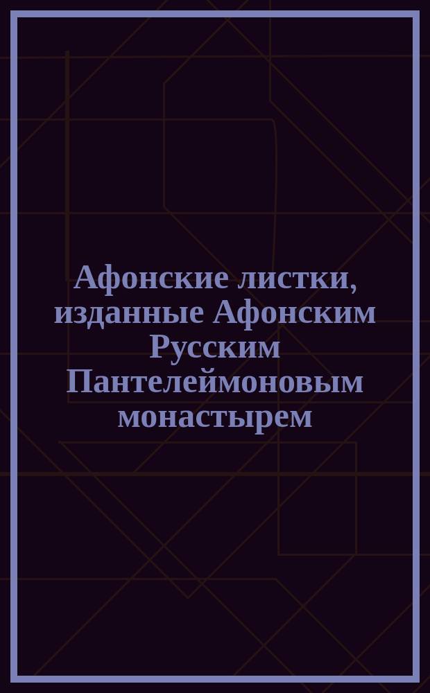Афонские листки, изданные Афонским Русским Пантелеймоновым монастырем : (Сто листков №№ 1-100). [37] : Святой великомученик и целитель Пантелеймон