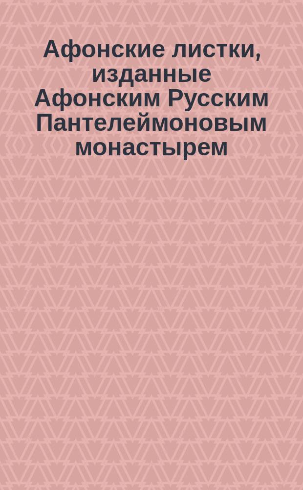 Афонские листки, изданные Афонским Русским Пантелеймоновым монастырем : (Сто листков №№ 1-100). [38] : Обязанности гражданские общественные