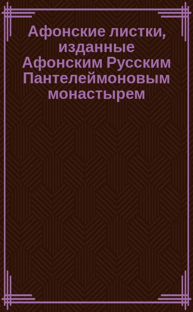 Афонские листки, изданные Афонским Русским Пантелеймоновым монастырем : (Сто листков №№ 1-100). [40] : В день Рождества Христова