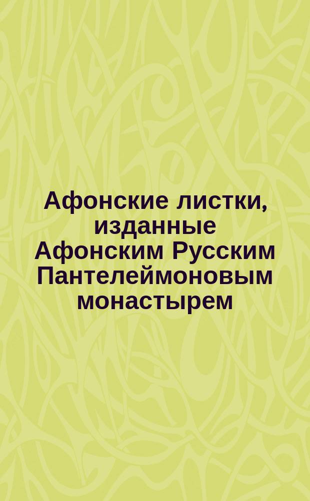 Афонские листки, изданные Афонским Русским Пантелеймоновым монастырем : (Сто листков №№ 1-100). [43] : Сколько козней у диавола