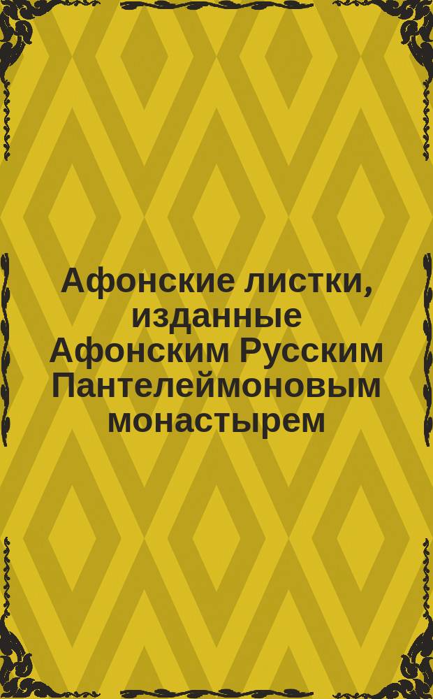 Афонские листки, изданные Афонским Русским Пантелеймоновым монастырем : (Сто листков №№ 1-100). [47] : Самоиспытание