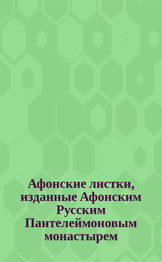 Афонские листки, изданные Афонским Русским Пантелеймоновым монастырем : (Сто листков №№ 1-100). [49] : Небесный врач и просветитель на Алтае