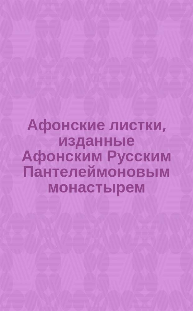 Афонские листки, изданные Афонским Русским Пантелеймоновым монастырем : (Сто листков №№ 1-100). [50] : Во дни говения