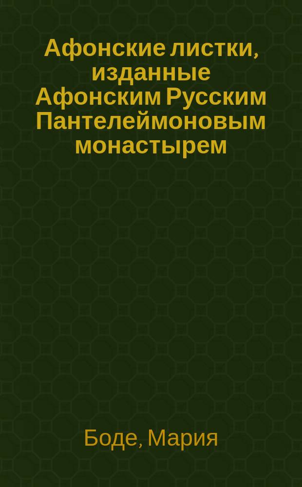 Афонские листки, изданные Афонским Русским Пантелеймоновым монастырем : (Сто листков №№ 1-100). [51] : На Новый Год ; Памятный бал в воскресенье пред масляницей