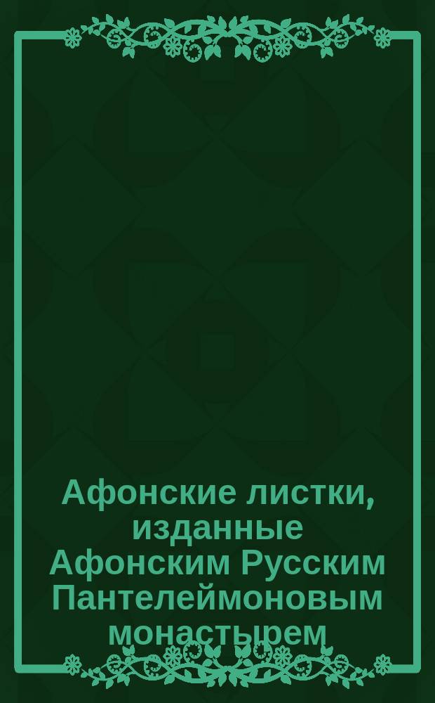 Афонские листки, изданные Афонским Русским Пантелеймоновым монастырем : (Сто листков №№ 1-100). [55] : Рассказ св. подвижника