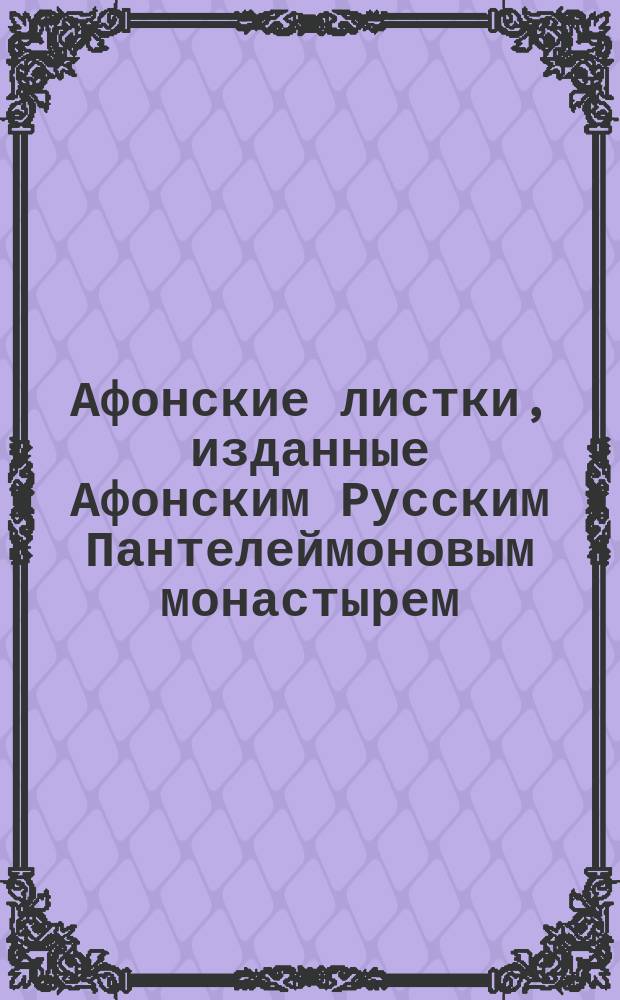 Афонские листки, изданные Афонским Русским Пантелеймоновым монастырем : (Сто листков №№ 1-100). [61] : Сказание о чудотворной иконе Божьей Матери, именуемой: избавительница, находящейся на св. Афонской горе, в русском монастыре