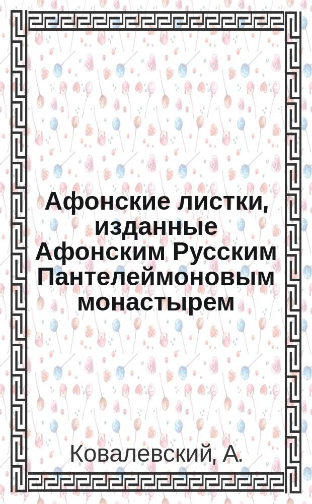 Афонские листки, изданные Афонским Русским Пантелеймоновым монастырем : (Сто листков №№ 1-100). [62] : Подвижник Благочестия Димитрий Горский