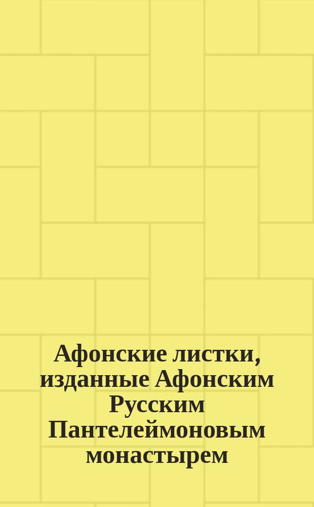 Афонские листки, изданные Афонским Русским Пантелеймоновым монастырем : (Сто листков №№ 1-100). [66] : Совращение в раскол и обращение из раскола