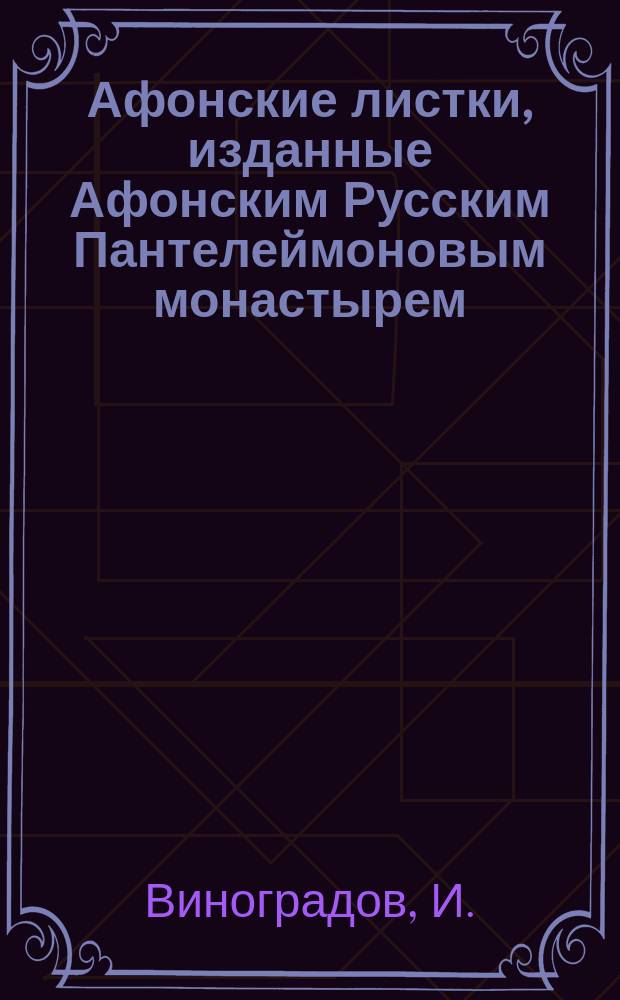 Афонские листки, изданные Афонским Русским Пантелеймоновым монастырем : (Сто листков №№ 1-100). [67] : Обращение к православию черкеса и татарина