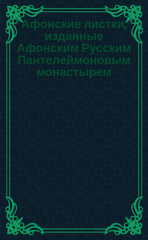 Афонские листки, изданные Афонским Русским Пантелеймоновым монастырем : (Сто листков №№ 1-100). [74] : Загробная участь вольнодумцев и грешников, без покаяния умирающих