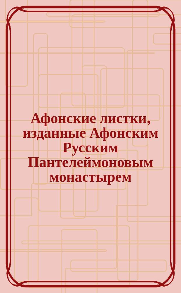 Афонские листки, изданные Афонским Русским Пантелеймоновым монастырем : (Сто листков №№ 1-100). [76] : Грехи против десяти заповедей Божьих