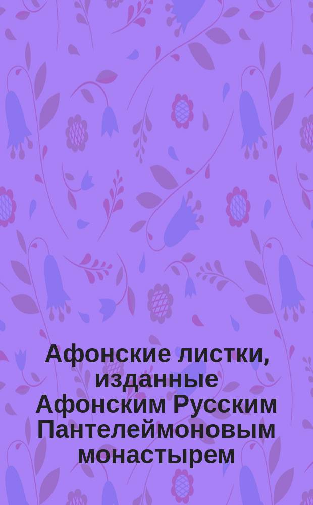 Афонские листки, изданные Афонским Русским Пантелеймоновым монастырем : (Сто листков №№ 1-100). [77] : На что пост?