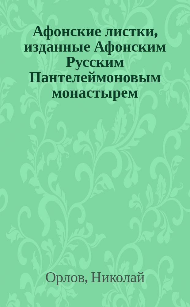 Афонские листки, изданные Афонским Русским Пантелеймоновым монастырем : (Сто листков №№ 1-100). [79] : Дивная христианская кончина отрока
