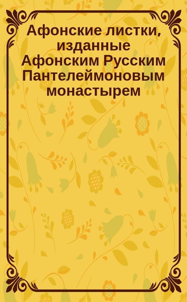 Афонские листки, изданные Афонским Русским Пантелеймоновым монастырем : (Сто листков №№ 1-100). [81] : Семь таинств церковных