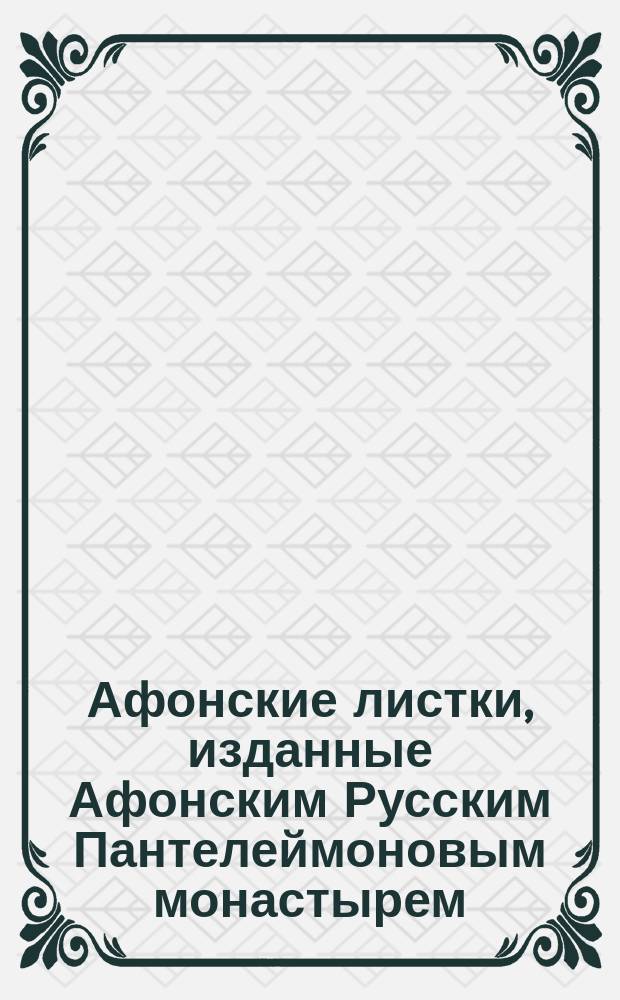 Афонские листки, изданные Афонским Русским Пантелеймоновым монастырем : (Сто листков №№ 1-100). [85] : Краткое объяснение тридцатитрехлетнего креста Господа нашего Иисуса Христа