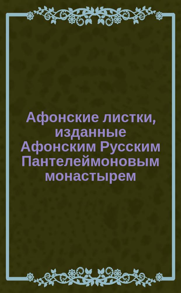 Афонские листки, изданные Афонским Русским Пантелеймоновым монастырем : (Сто листков №№ 1-100). [94] : Святая икона Божьей Матери "Достойно есть", находящаяся в селе Юрьевском, Котельнического уезда