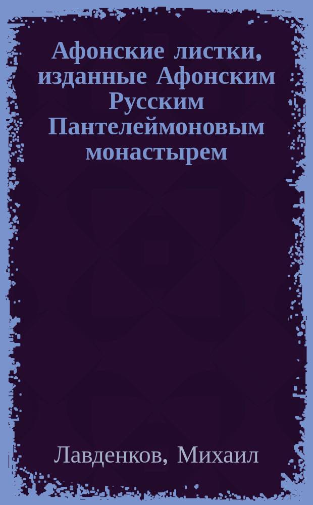 Афонские листки, изданные Афонским Русским Пантелеймоновым монастырем : (Сто листков №№ 1-100). [96] : Замечательное обращение старообрядки ; Обращенный атеист