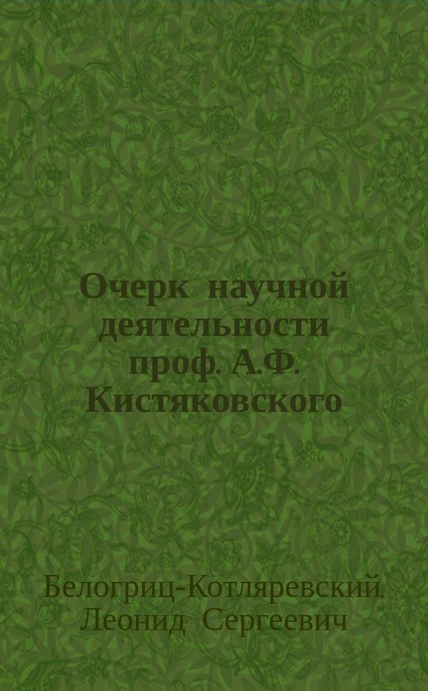 Очерк научной деятельности проф. А.Ф. Кистяковского