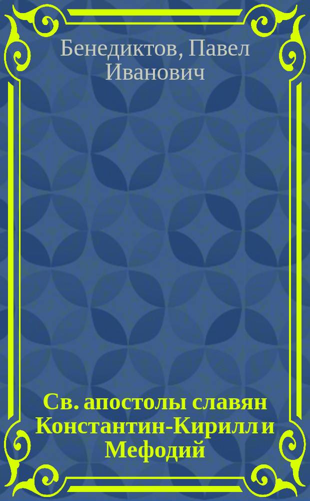 Св. апостолы славян Константин-Кирилл и Мефодий : В стихах