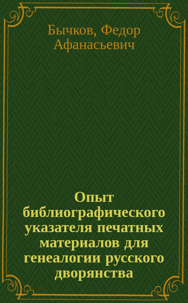 Опыт библиографического указателя печатных материалов для генеалогии русского дворянства