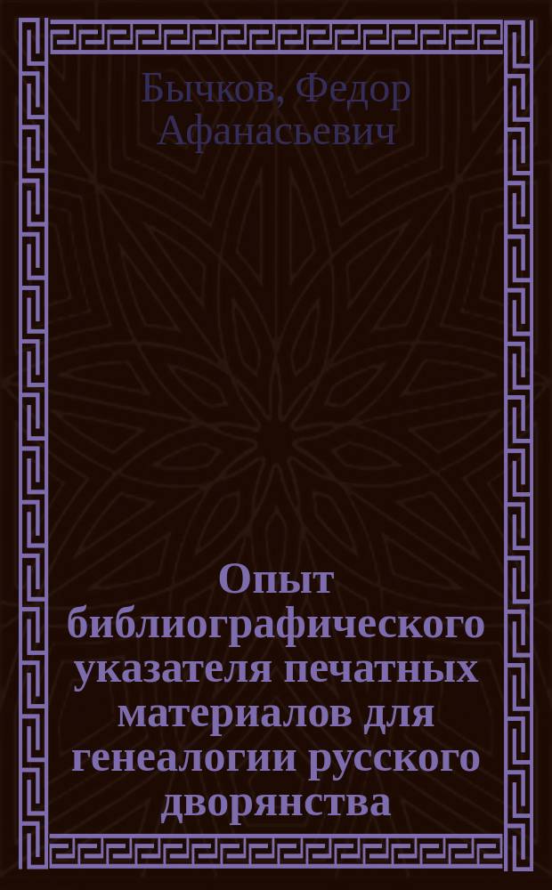 Опыт библиографического указателя печатных материалов для генеалогии русского дворянства
