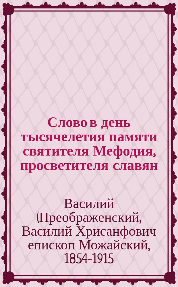 Слово в день тысячелетия памяти святителя Мефодия, просветителя славян (6-го апр. 1885 г.)