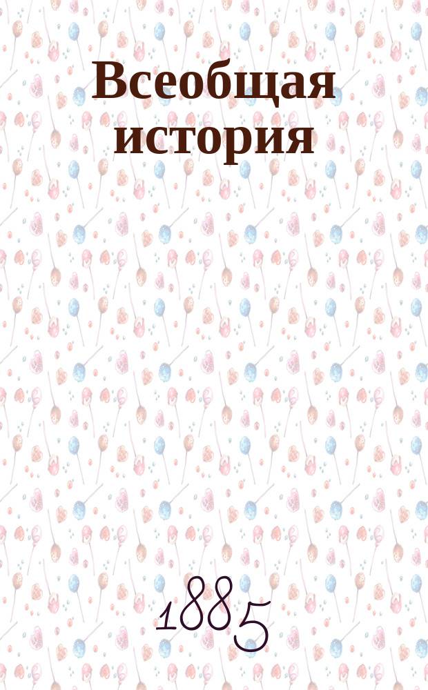 Всеобщая история : Пер. с 2-го изд., пересмотр. и перераб. при содействии специалистов. Т. 1 : [История Востока, изложенная сообразно новейшему состоянию исторических знаний о древнем Востоке]