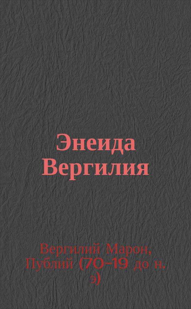 Энеида Вергилия : Текст на латин. яз. с подроб. примеч. Кн. 2