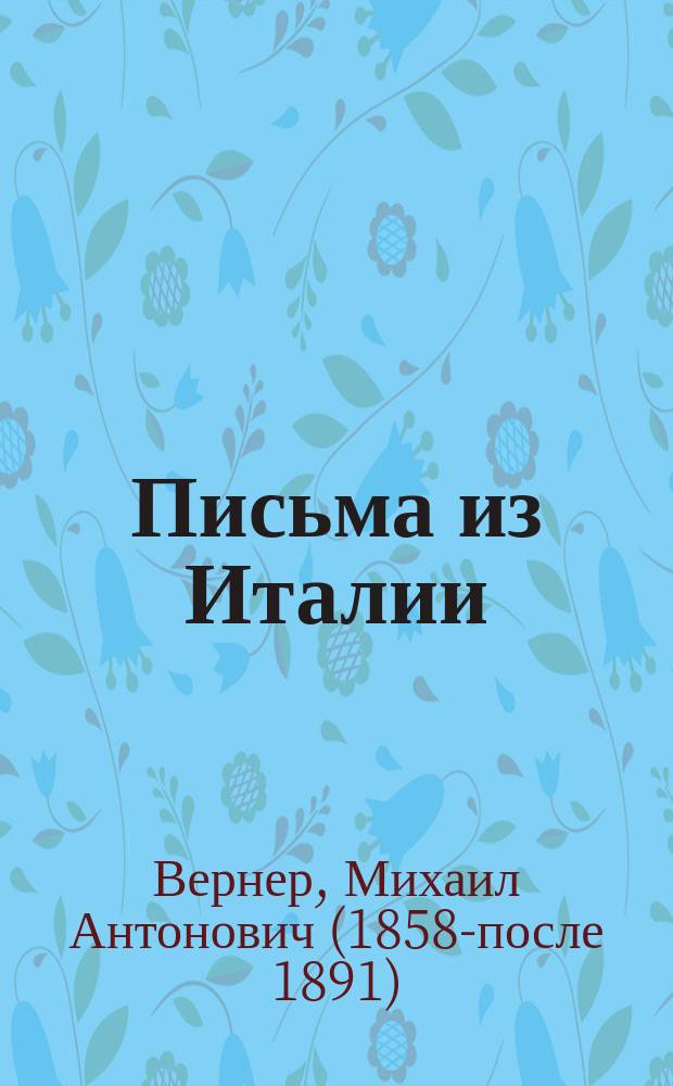 Письма из Италии