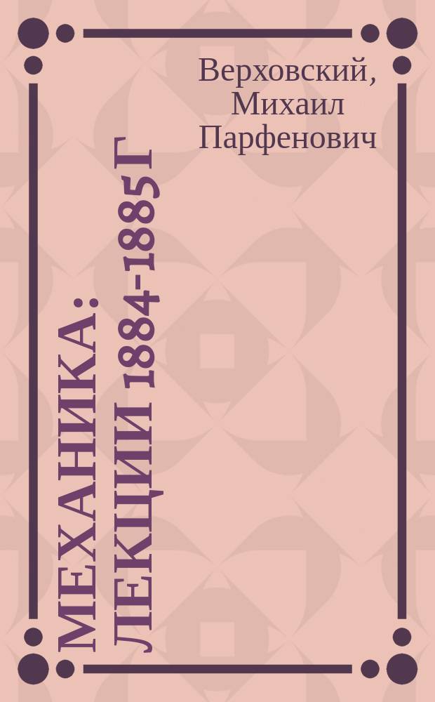 Механика : Лекции 1884-1885 г